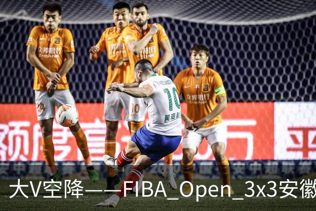 大V空降——FIBA Open 3x3安徽利辛三人篮球公开赛圆满落幕