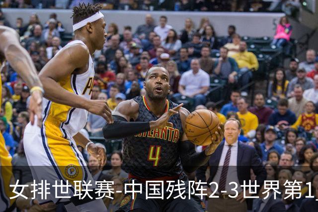 女排世联赛-中国残阵2-3世界第1 李晨瑄19分安娃冠全场