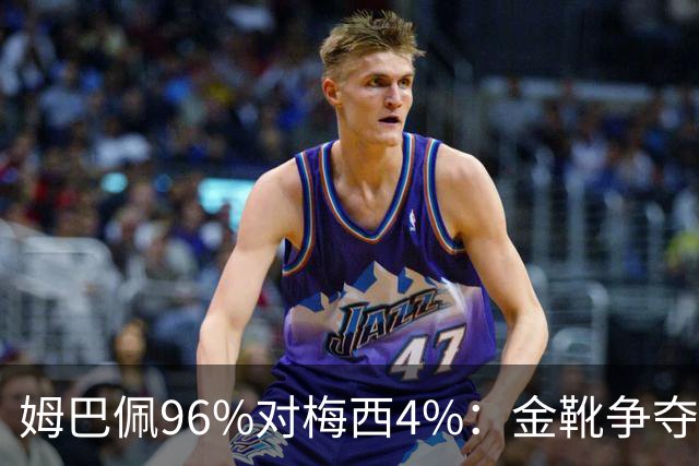 姆巴佩96%对梅西4%：金靴争夺早就不只是拼进球了这两天网上有个说法挺扎心：梅西拿本届世界杯金靴的概率，只有4%