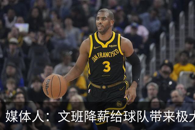 媒体人：文班降薪给球队带来极大灵活性 一心求胜主动降薪不奇怪