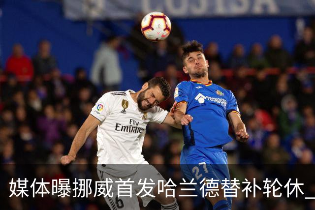媒体曝挪威首发哈兰德替补轮休 新双骄大战无缘上演？
