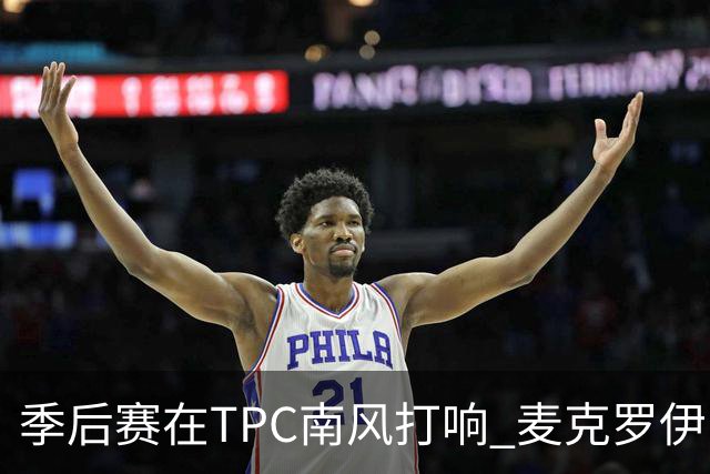 季后赛在TPC南风打响 麦克罗伊归来罗斯卫冕