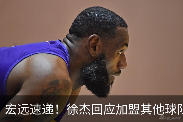 宏远速递！徐杰回应加盟其他球队，周鹏发声有望回归，王洪泽又夺冠