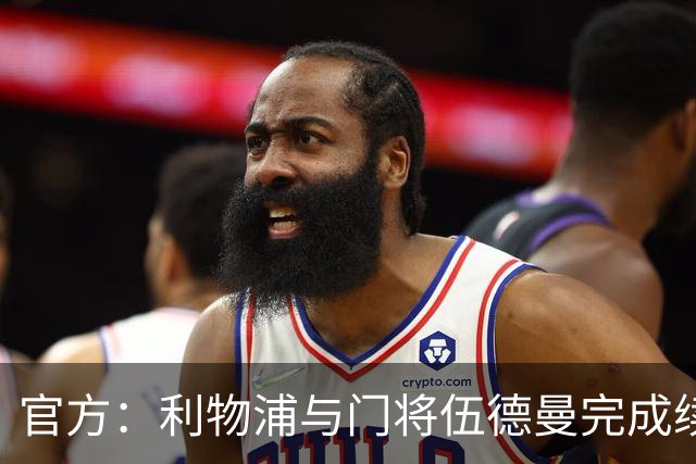 官方：利物浦与门将伍德曼完成续约
