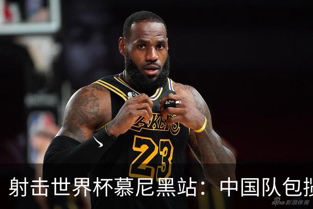 射击世界杯慕尼黑站：中国队包揽10米气步枪、气手枪混团冠军