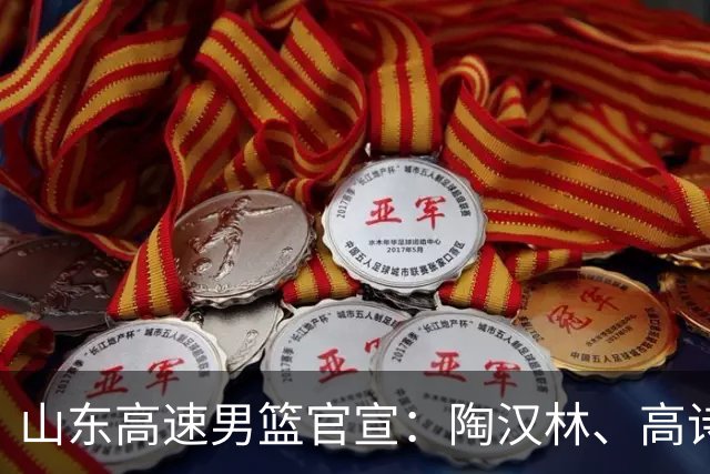 山东高速男篮官宣：陶汉林、高诗岩、陈培东完成续约，刘毅离队