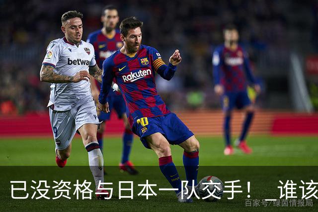 已没资格与日本一队交手！ 谁该为中国男篮买单？