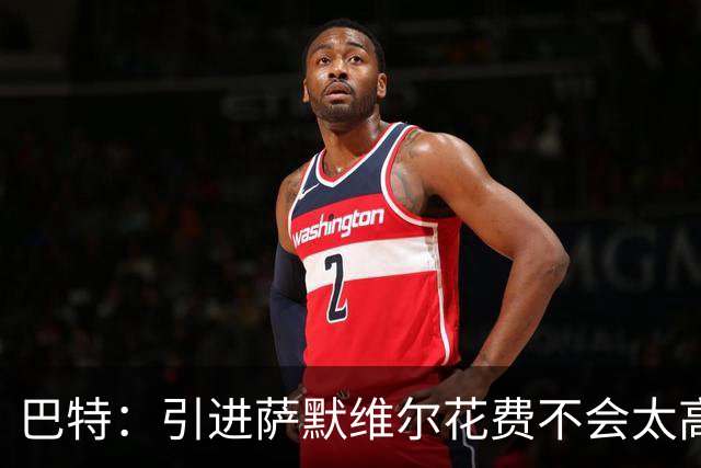 巴特：引进萨默维尔花费不会太高，曼联应考虑签下他增加阵容深度