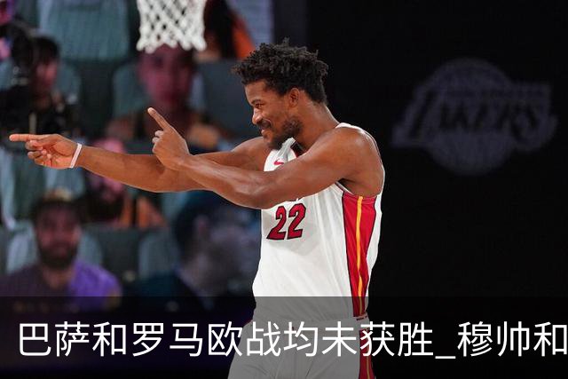 巴萨和罗马欧战均未获胜 穆帅和哈维都抱怨起草坪