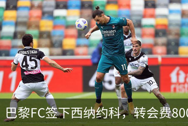 巴黎FC签下西纳约科，转会费800万欧元