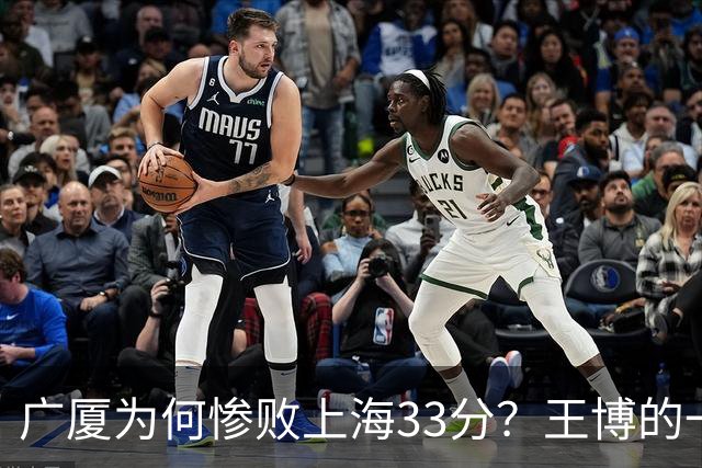 广厦为何惨败上海33分？王博的一番话让人心痛，卢伟则坦诚直言