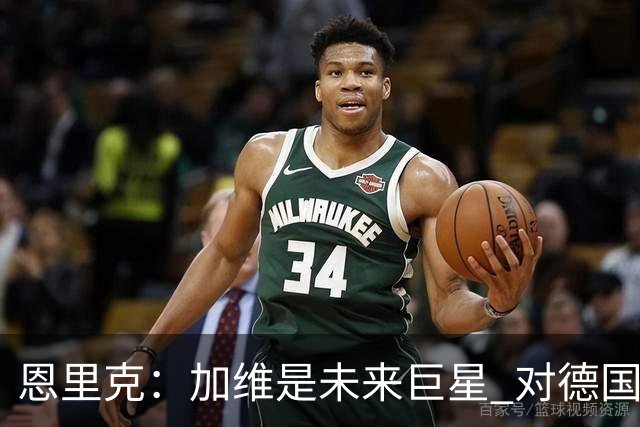 恩里克：加维是未来巨星 对德国输球感到惊讶