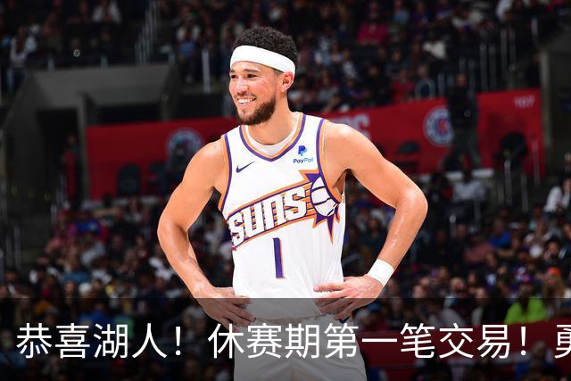 恭喜湖人！休赛期第一笔交易！勇士选秀现场内讧