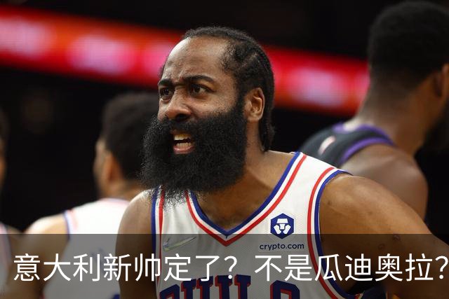 意大利新帅定了？不是瓜迪奥拉？