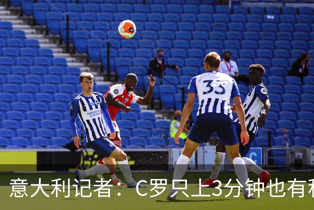 意大利记者：C罗只上3分钟也有积极作用；法国最强 不看好阿根廷