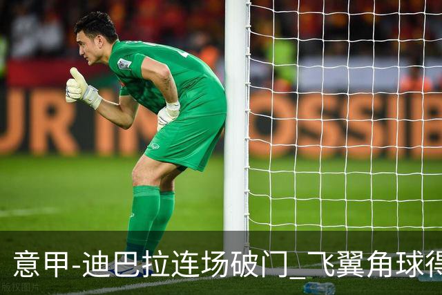意甲-迪巴拉连场破门 飞翼角球得分 尤文2-0连胜