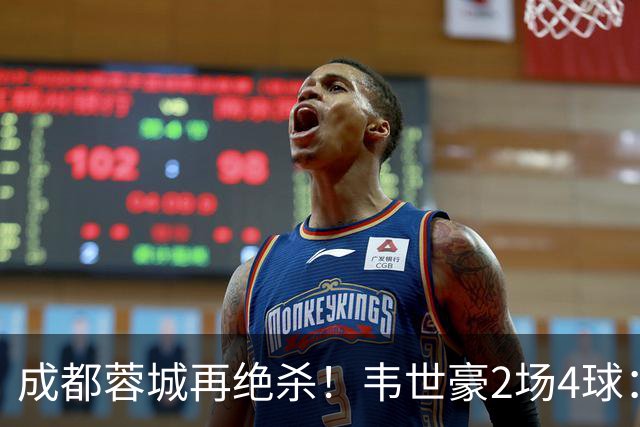 成都蓉城再绝杀！韦世豪2场4球：赛后获前英超锋霸特别认可