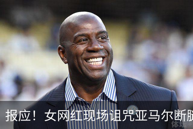 报应！女网红现场诅咒亚马尔断腿，片刻后西班牙进球送乌拉圭出局