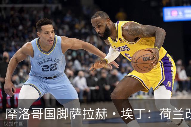 摩洛哥国脚萨拉赫·埃丁：荷兰改踢五后卫，这确实是谁也没想到的