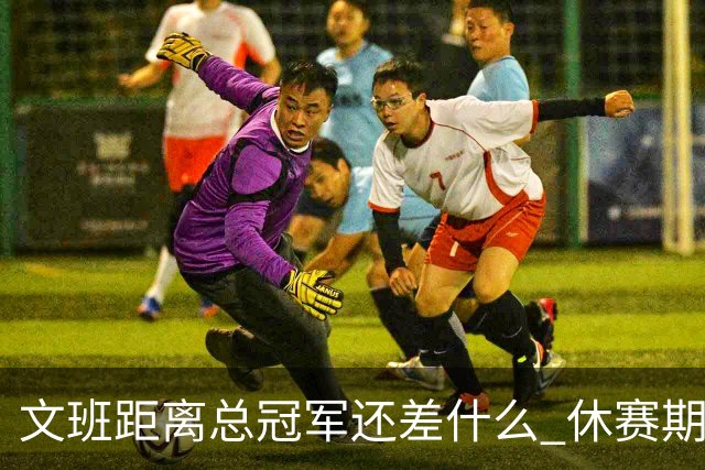 文班距离总冠军还差什么 休赛期救赎从增重开始？