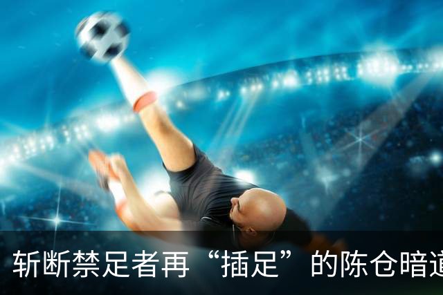 斩断禁足者再“插足”的陈仓暗道