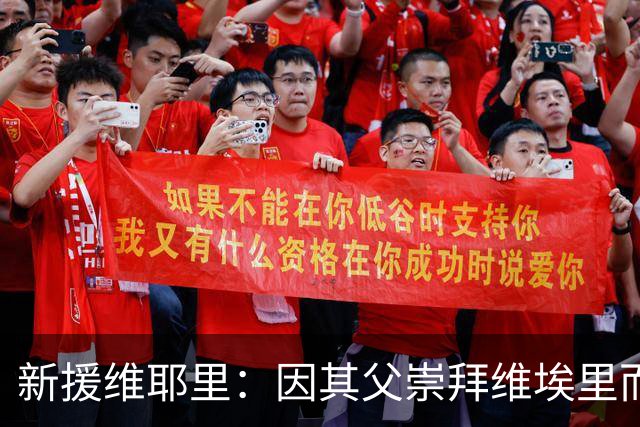 新援维耶里：因其父崇拜维埃里而得名，加盟佛罗伦萨是命中注定