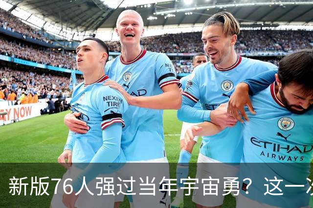 新版76人强过当年宇宙勇？这一次杜兰特错的离谱了