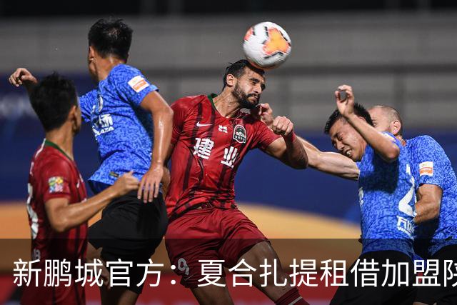 新鹏城官方：夏合扎提租借加盟陕西联合，胡家进租借加盟定南赣联