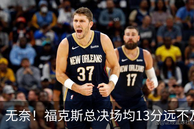 无奈！福克斯总决场均13分远不及预期 砸2.29亿其实就要他关键球