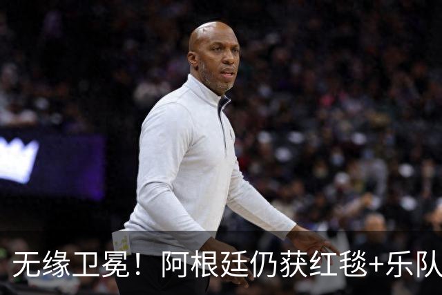 无缘卫冕！阿根廷仍获红毯+乐队欢迎 全队无笑容 队长等9人未回国