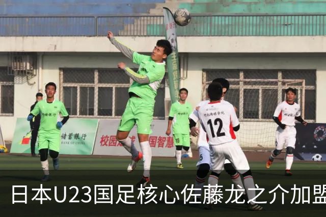 日本U23国足核心佐藤龙之介加盟西甲 亚洲杯曾率队4-0中国队