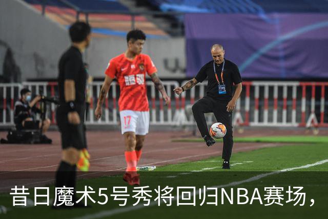 昔日魔术5号秀将回归NBA赛场，他已经确定将离开皇马？