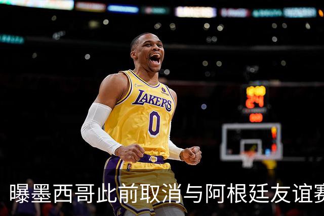 曝墨西哥此前取消与阿根廷友谊赛 因后者要求向多账户付款