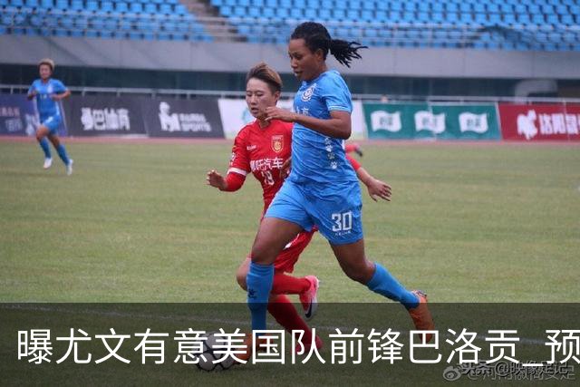 曝尤文有意美国队前锋巴洛贡 预计转会费5000万欧元