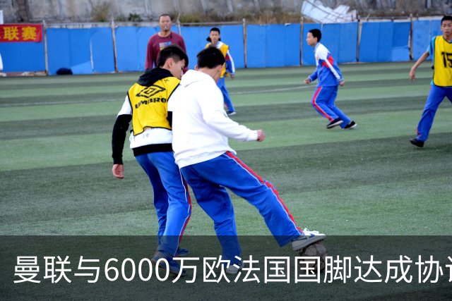 曼联与6000万欧法国国脚达成协议 科内转会即将官宣