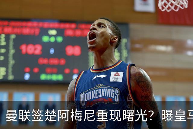 曼联签楚阿梅尼重现曙光？曝皇马可能考虑报价，但7500万绝对不够