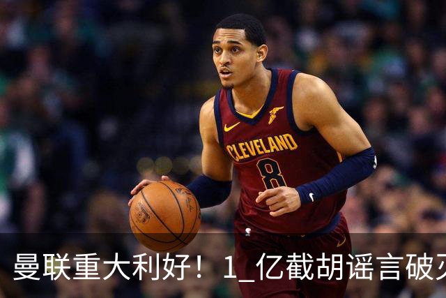 曼联重大利好！1 亿截胡谣言破灭，世界级王牌铁心加盟红魔