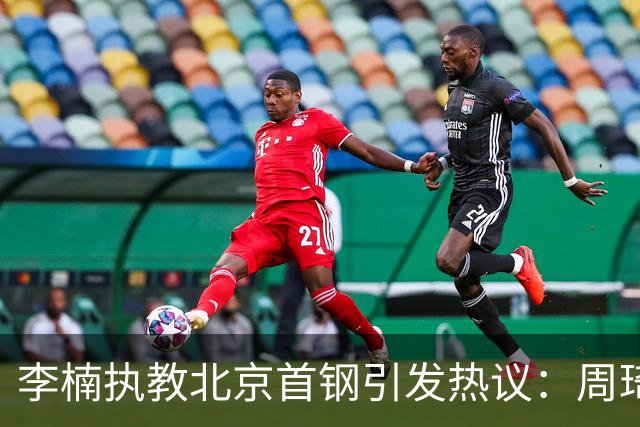 李楠执教北京首钢引发热议：周琦赵睿曾联手失误让他从国家队下课