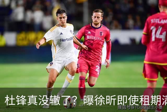 杜锋真没辙了？曝徐昕即使租期满也不回广东 3理由证这是双输结果