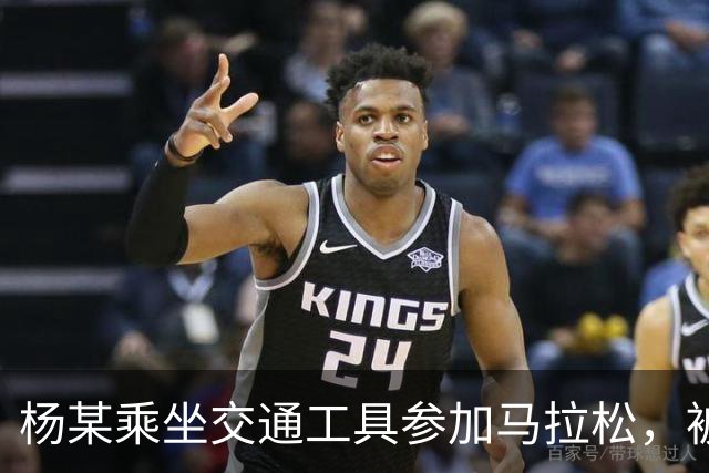 杨某乘坐交通工具参加马拉松，被禁赛三年