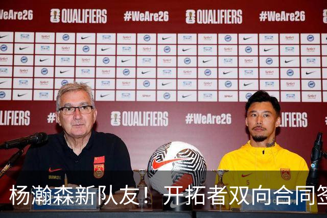 杨瀚森新队友！开拓者双向合同签约通杰 战中国男篮20中7狂输34分