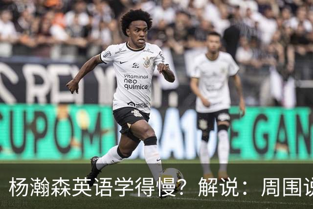 杨瀚森英语学得慢？解说：周围说中文的太多 连美方经纪人都会说