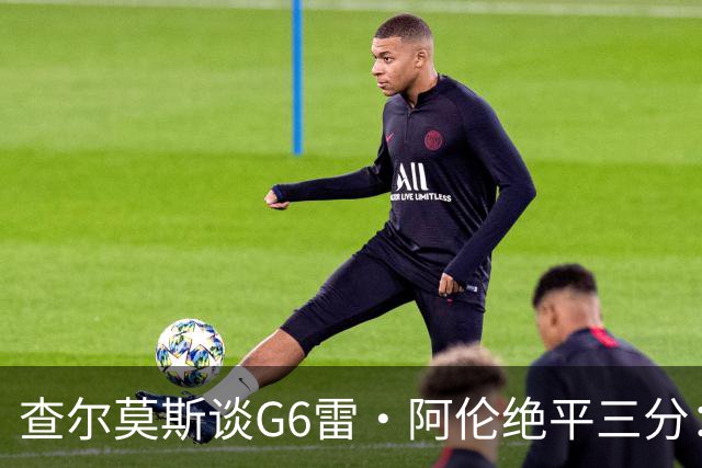 查尔莫斯谈G6雷·阿伦绝平三分：当时斯波为詹姆斯画战术让我不爽