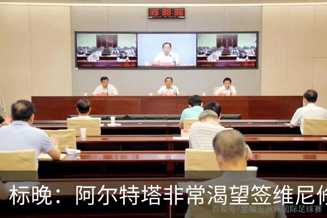 标晚：阿尔特塔非常渴望签维尼修斯，这将是英超冠军的重大行动
