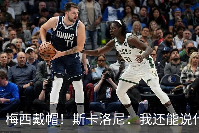 梅西戴帽！斯卡洛尼：我还能说什么？都是多余 想蝉联世界杯冠军