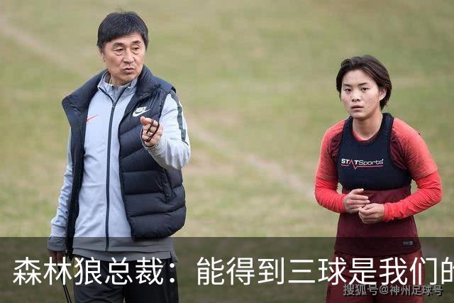 森林狼总裁：能得到三球是我们的幸运 他会带领我们冲击新高度