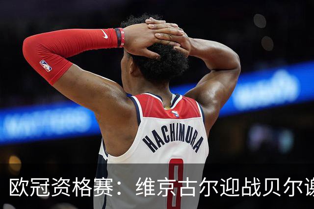 欧冠资格赛：维京古尔迎战贝尔谢巴夏普尔，主场23场不败堡垒待检