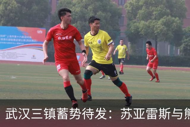 武汉三镇蓄势待发：苏亚雷斯与熊继政展望中超对决云南玉昆
