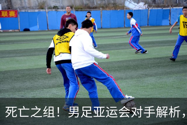 死亡之组！男足亚运会对手解析，出线难度急剧上升