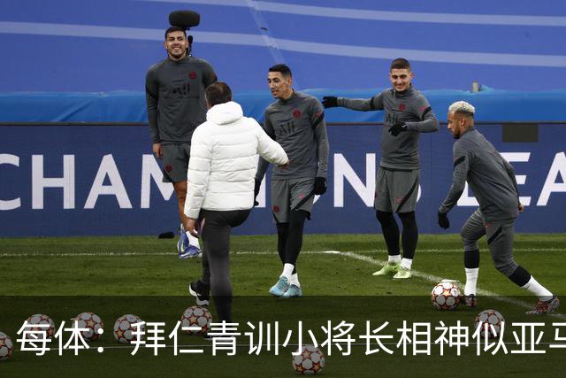 每体：拜仁青训小将长相神似亚马尔，引发人们关注